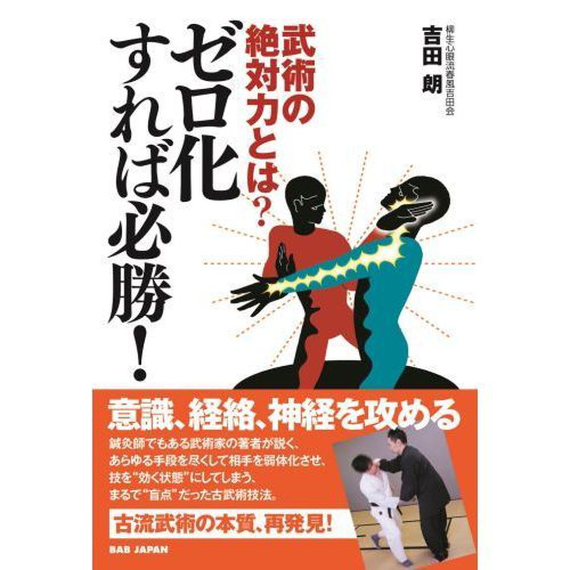 武術の絶対力とは？ゼロ化すれば必勝！