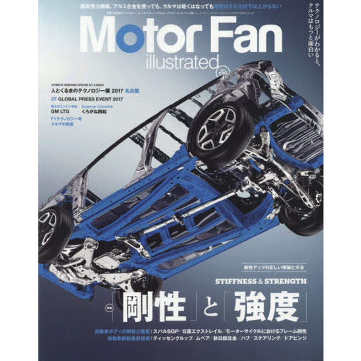 モーターファン・イラストレーテッド　図解・自動車のテクノロジー　Ｖｏｌｕｍｅ１３０「特集「剛性」と「強度」」