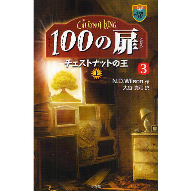 １００の扉　３〔上〕「チェストナットの王　上」