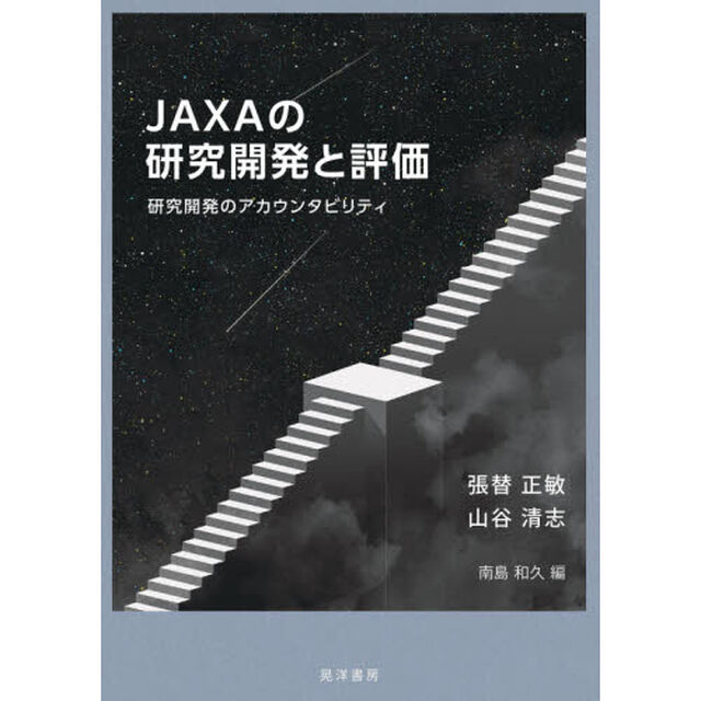 ＪＡＸＡの研究開発と評価　研究開発のアカウンタビリティ