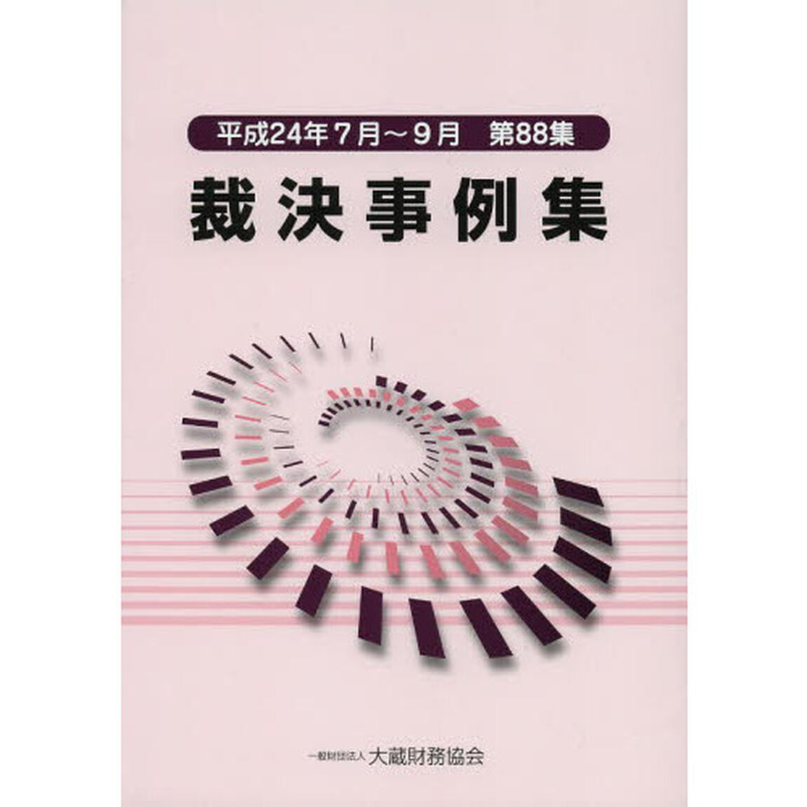 裁決事例集　第８８集（平成２４年７月〜９月）