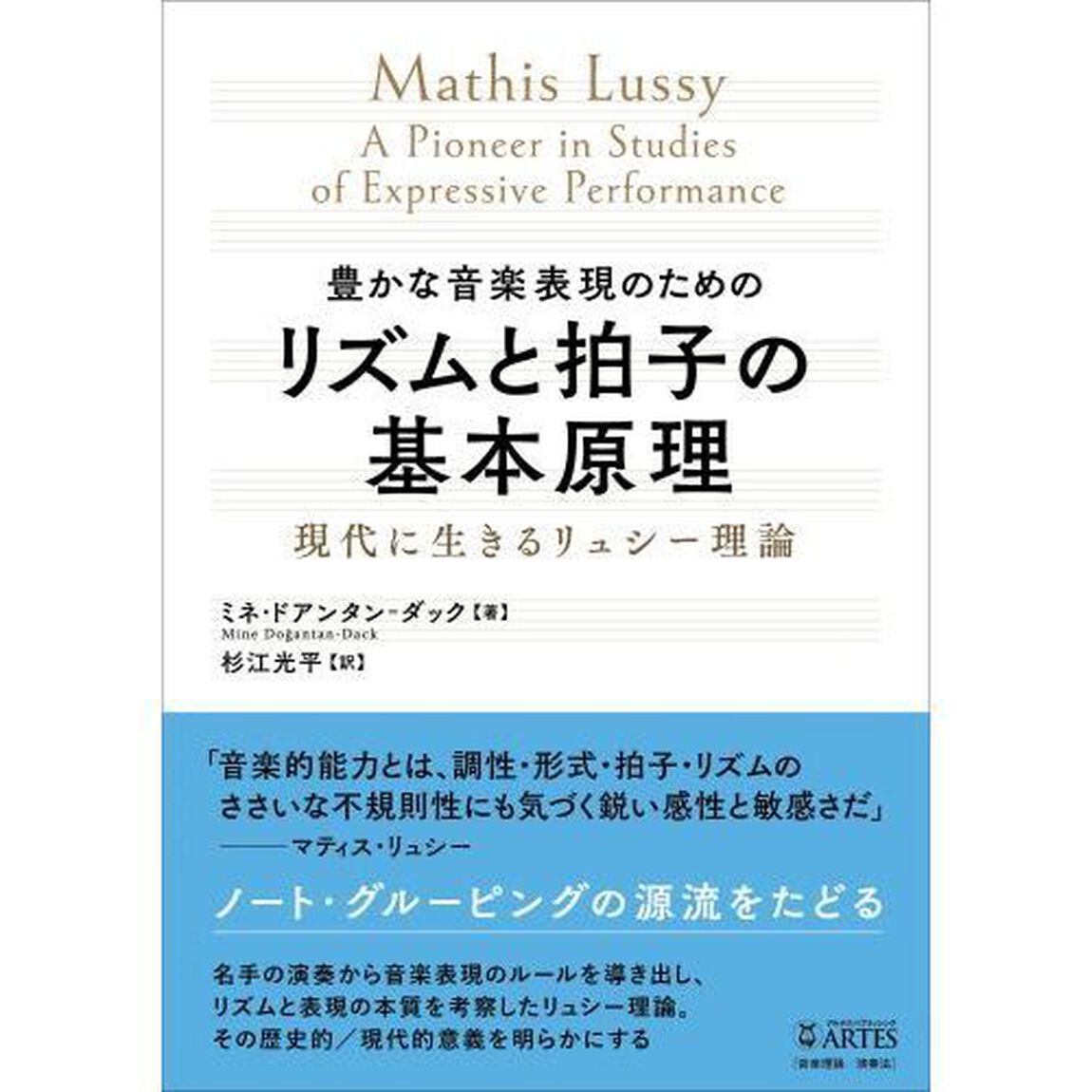 豊かな音楽表現のためのリズムと拍子の基本原理　現代に生きるリュシー理論