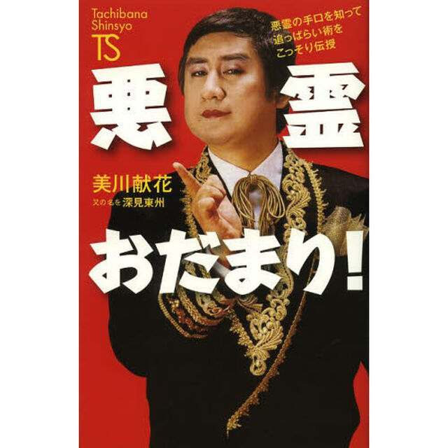 悪霊おだまり！　悪霊の手口を知って追っぱらい術をこっそり伝授