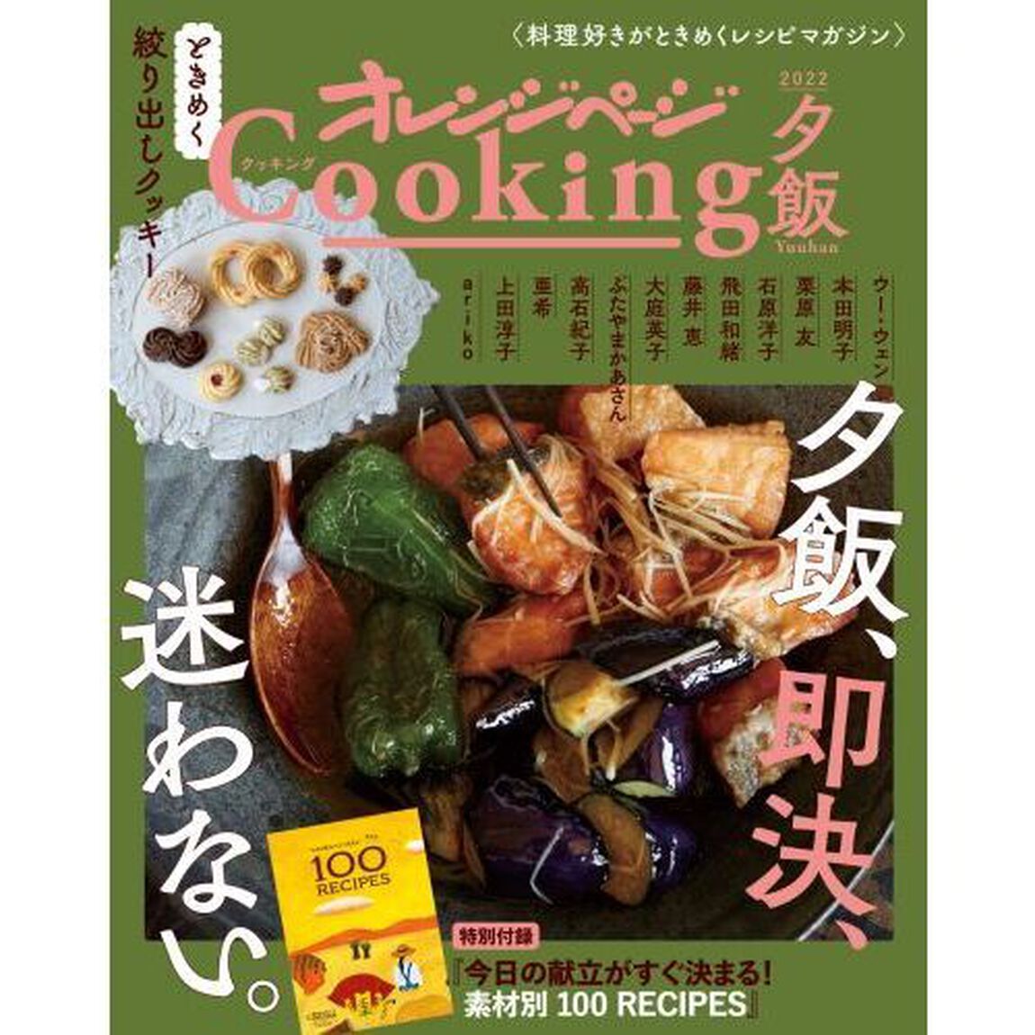 オレンジページＣｏｏｋｉｎｇ夕飯　２０２２「夕飯、即決、迷わない。」