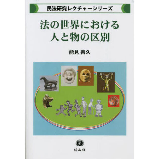 法の世界における人と物の区別