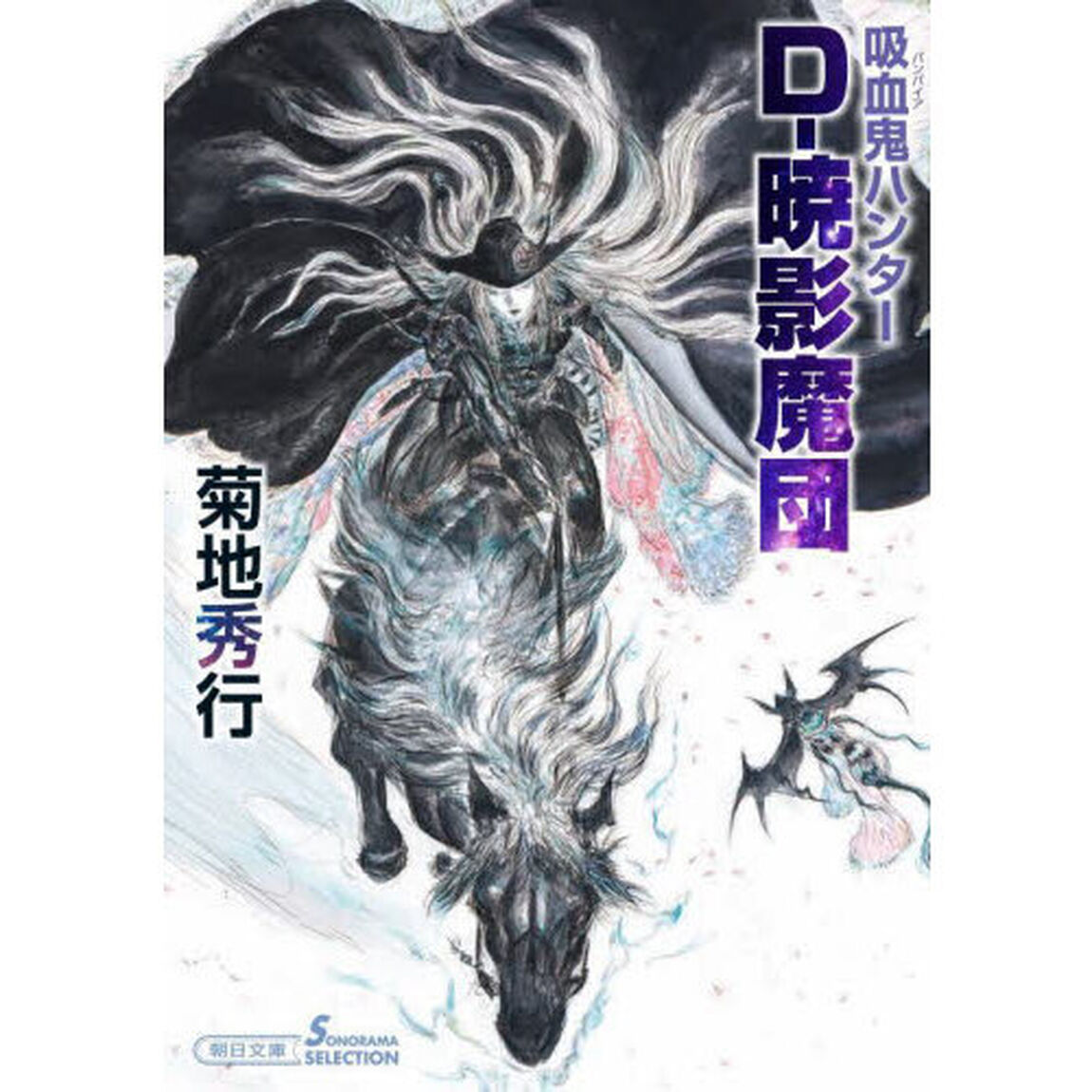 Ｄ－暁影魔団　吸血鬼ハンター　４１