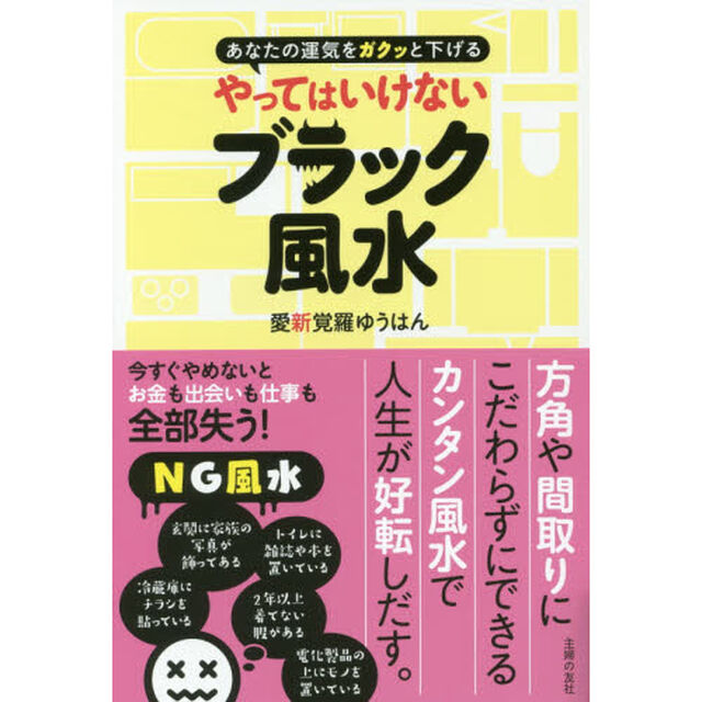 やってはいけないブラック風水　あなたの運気をガクッと下げる