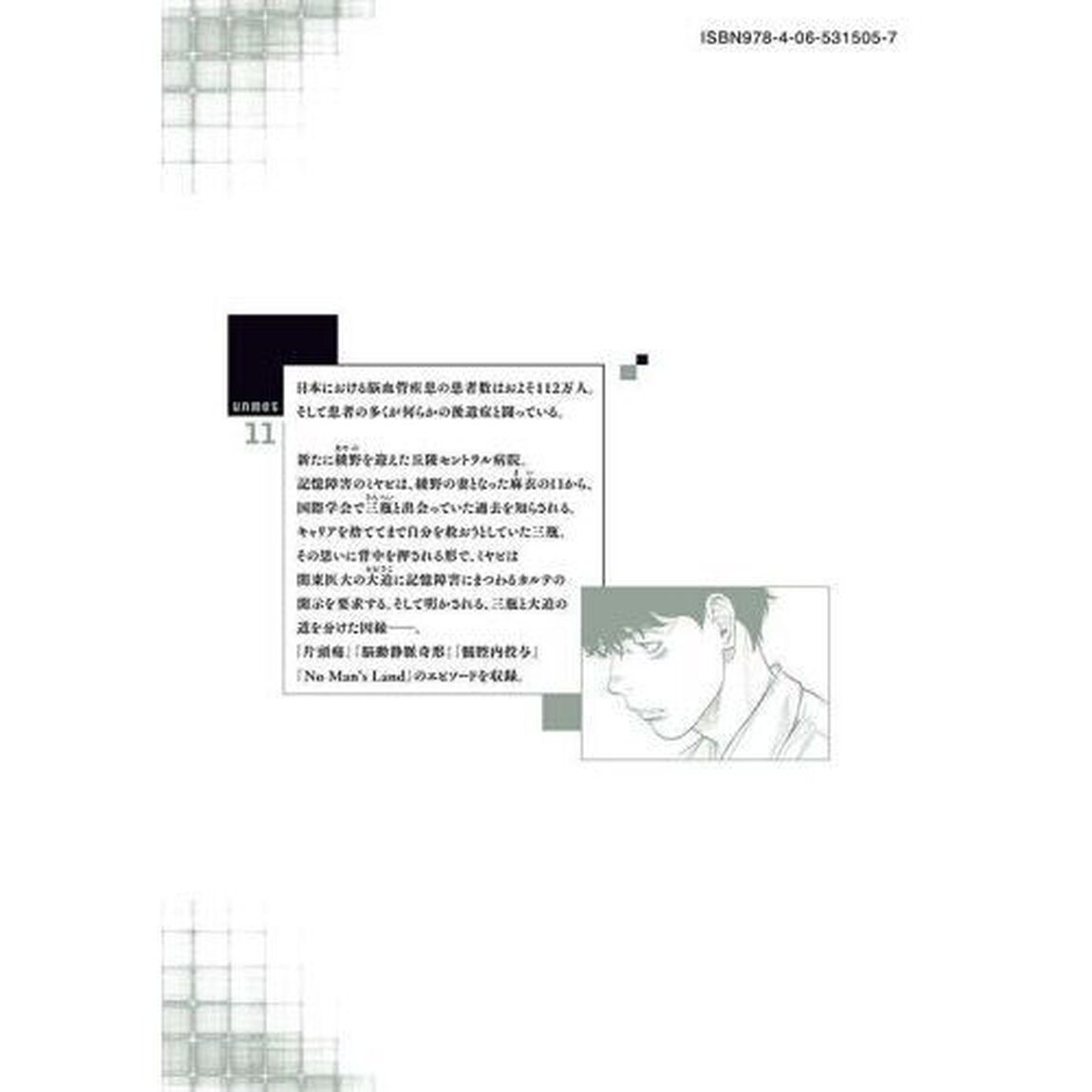 アンメット　ある脳外科医の日記　１１