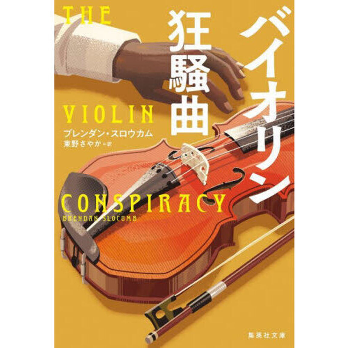 バイオリン狂騒曲