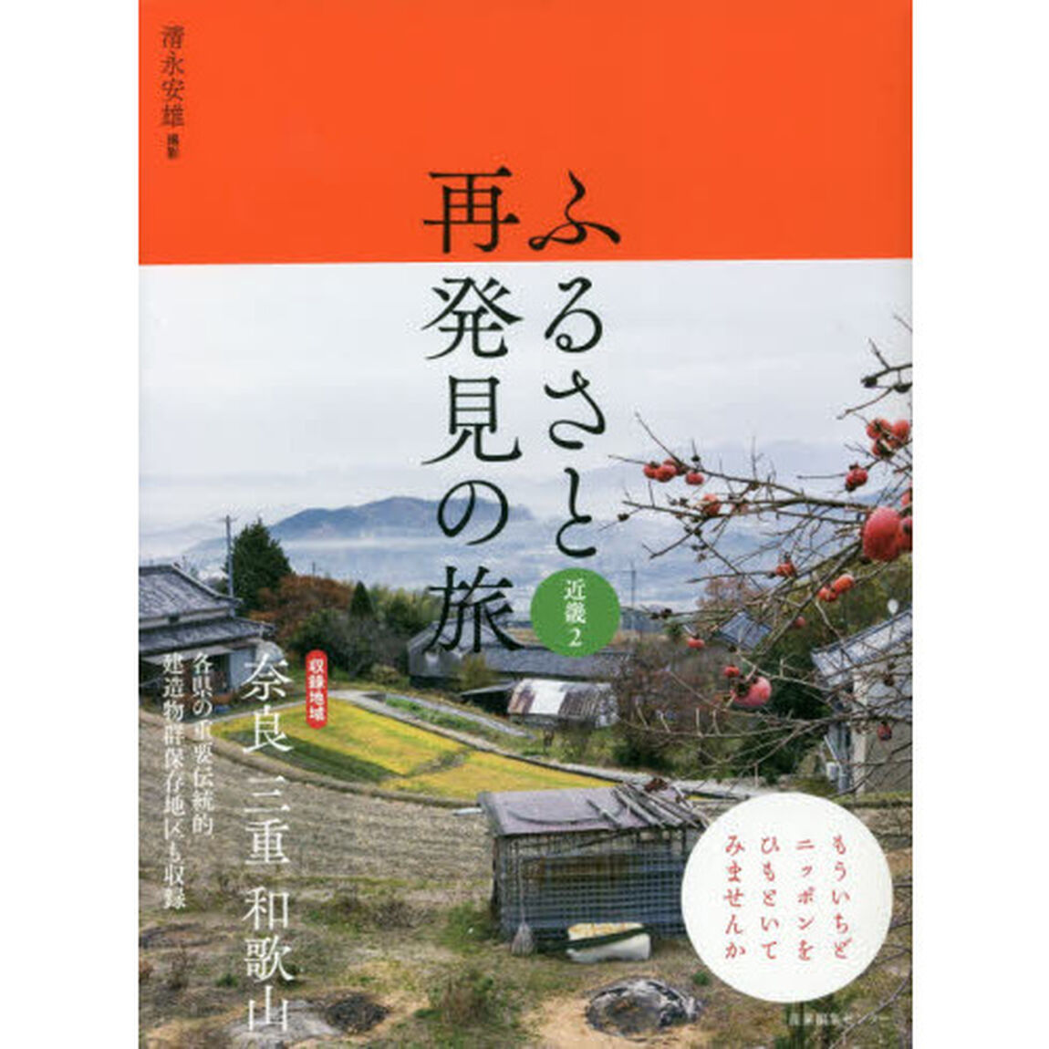 ふるさと再発見の旅　近畿２