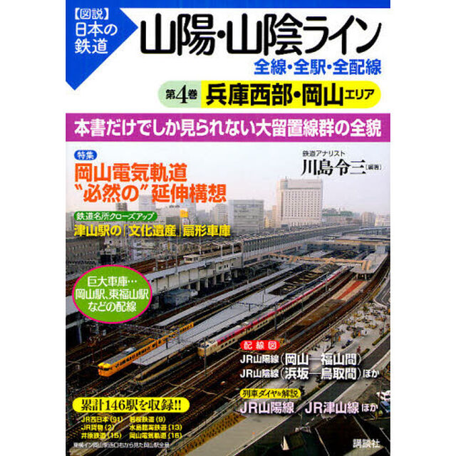 山陽・山陰ライン全線・全駅・全配線　第４巻「兵庫西部・岡山エリア」