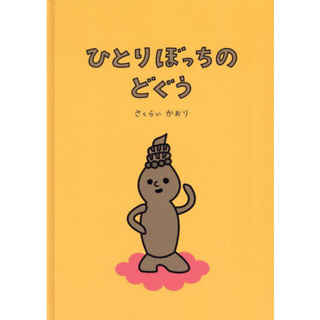 ひとりぼっちのどぐう