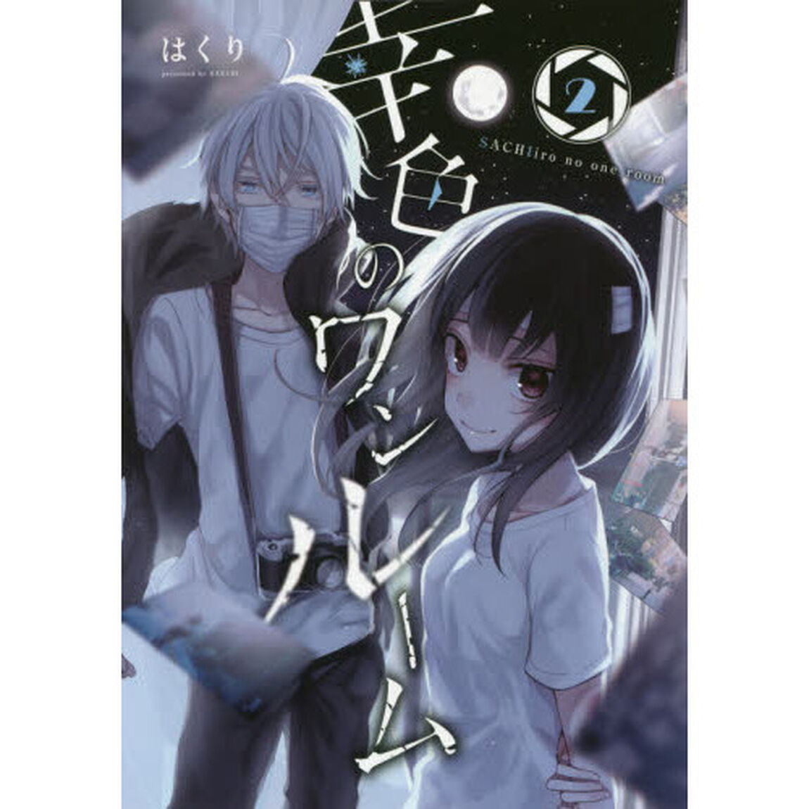 幸色のワンルーム　　　２