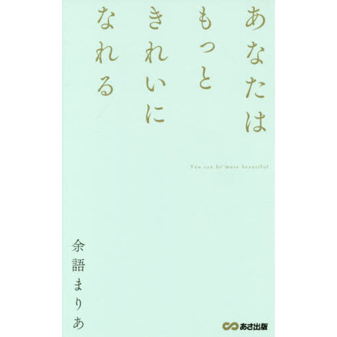 あなたはもっときれいになれる