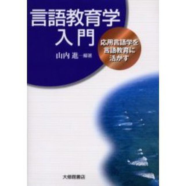 言語教育学入門　応用言語学を言語教育に活かす