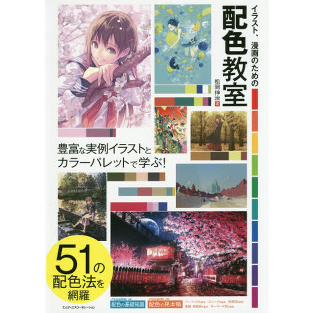 イラスト、漫画のための配色教室　豊富な実例イラストとカラーパレットで学ぶ！