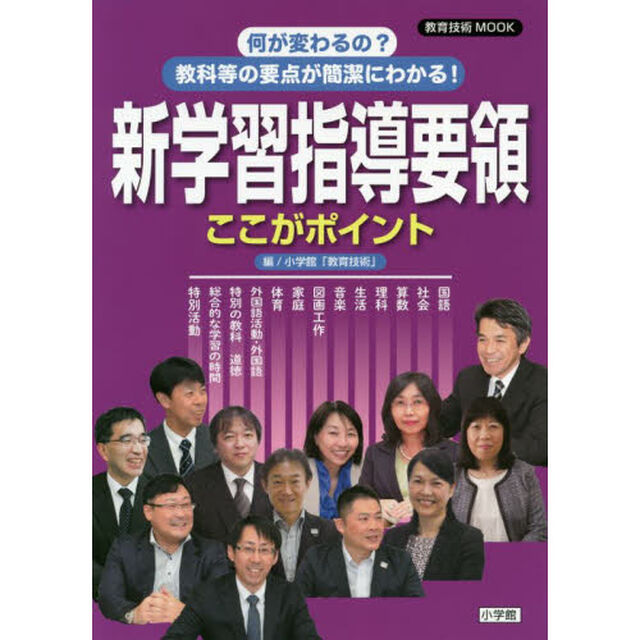 何が変わるの？教科等の要点が簡潔にわかる！新学習指導要領ここがポイント