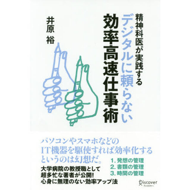 精神科医が実践するデジタルに頼らない効率高速仕事術