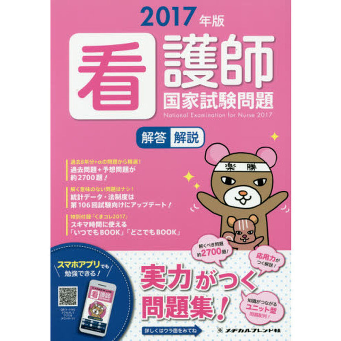 看護師国家試験問題　解答・解説　２０１７年版
