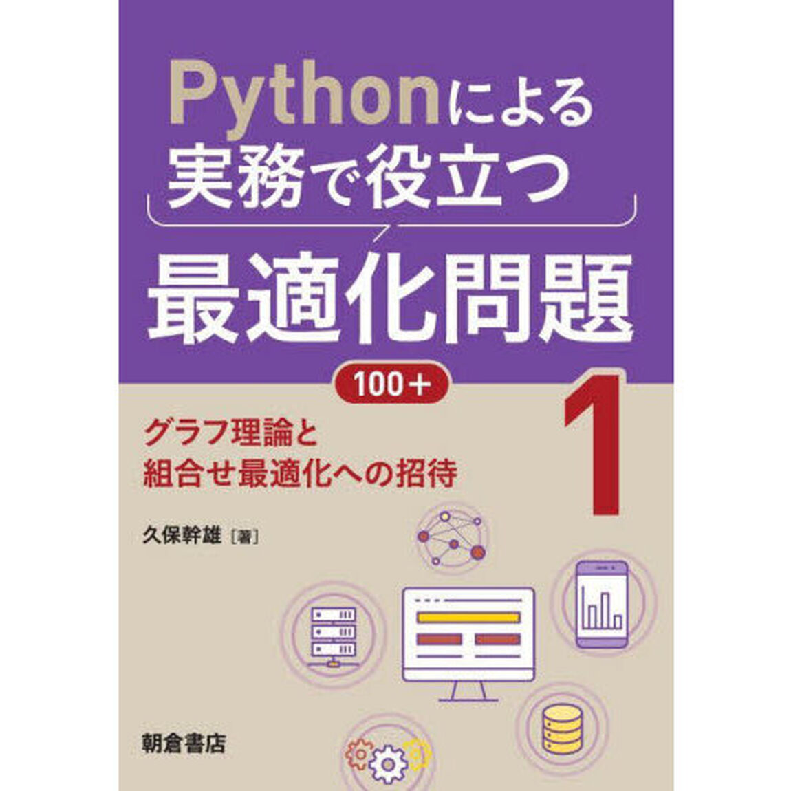 Ｐｙｔｈｏｎによる実務で役立つ最適化問題１００＋　１「グラフ理論と組合せ最適化への招待」