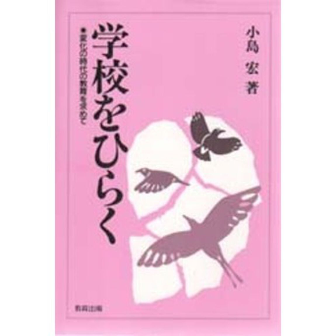 学校をひらく　変化の時代の教育を求めて