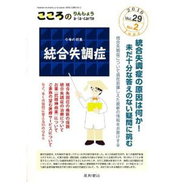 こころのりんしょうａ・ｌａ・ｃａｒｔｅ　Ｖｏｌ．２９Ｎｏ．２（２０１０Ｊｕｎｅ）「〈特集〉統合失調症」