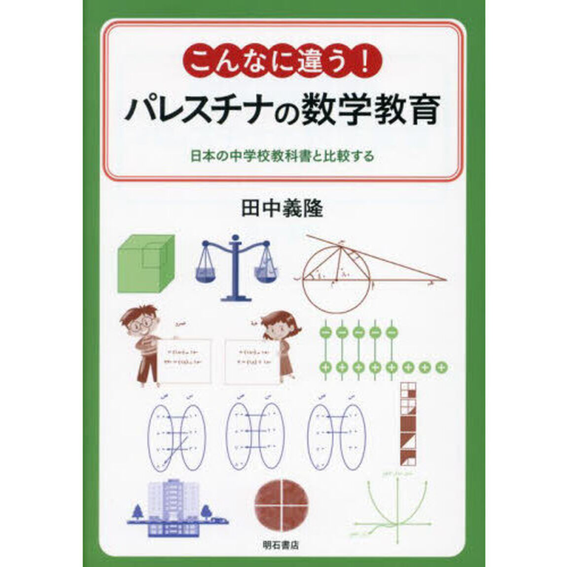 こんなに違う！パレスチナの数学教育　日本の中学校教科書と比較する