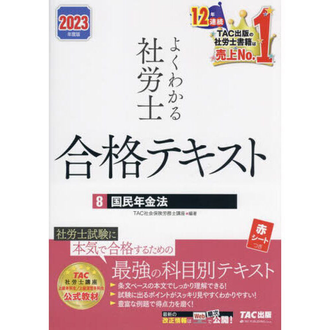 よくわかる社労士合格テキスト　２０２３年度版８「国民年金法」