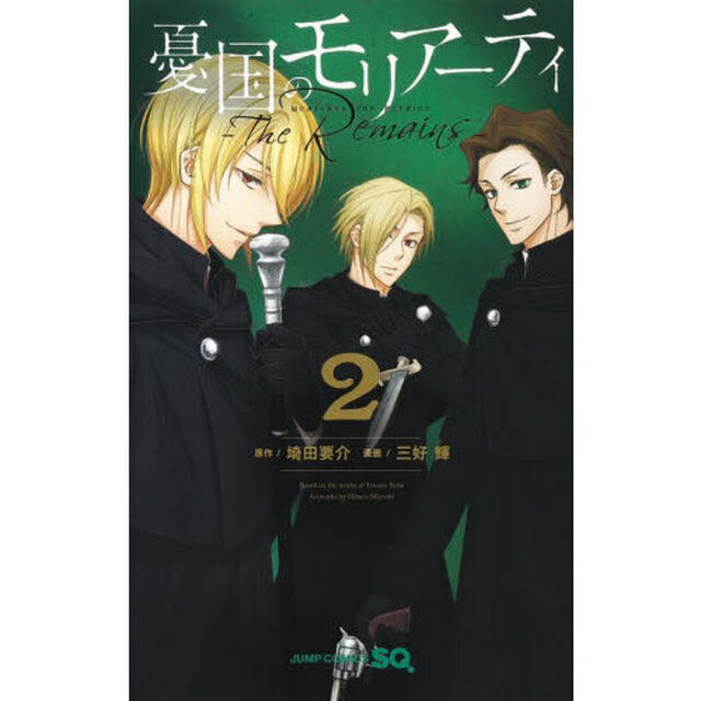 憂国のモリアーティ -The Remains- 2