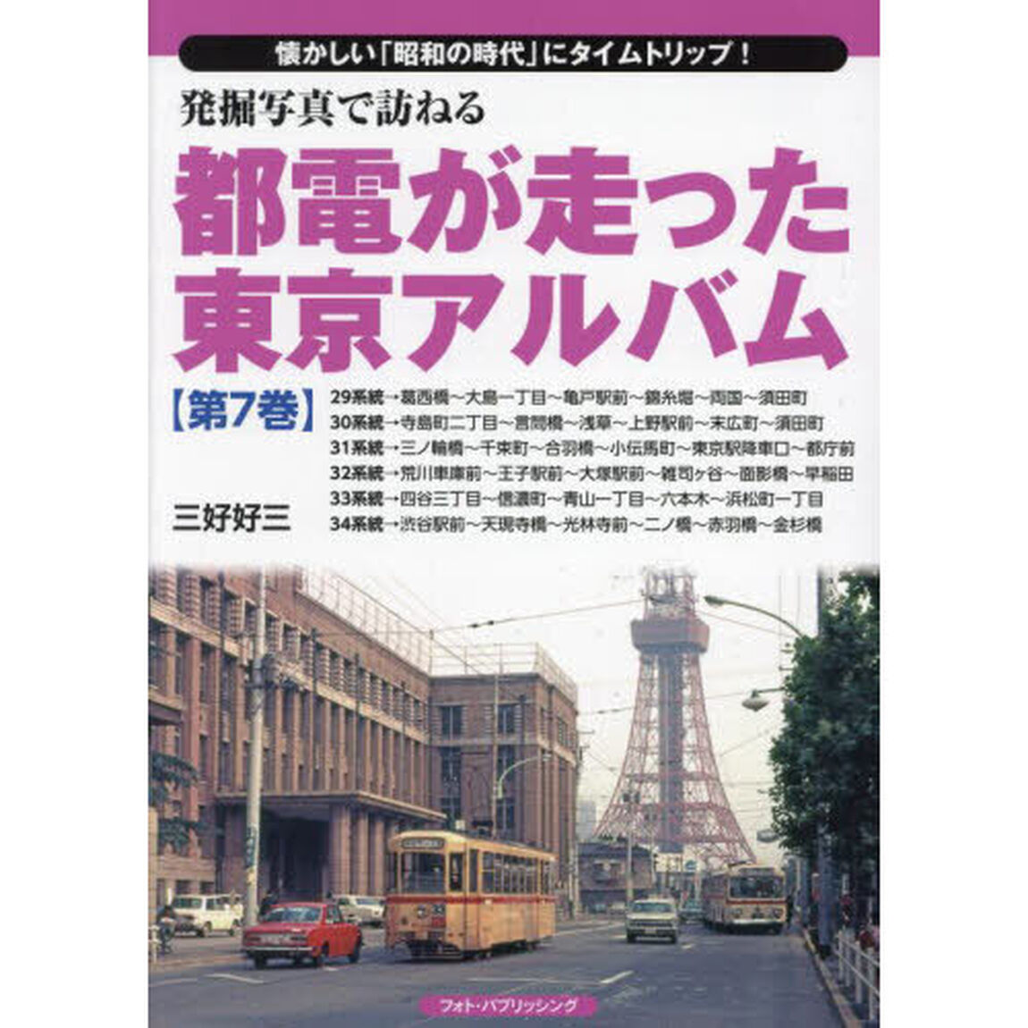 発掘写真で訪ねる都電が走った東京アルバム　懐かしい「昭和の時代」にタイムトリップ！　第７巻「２９系統〜３４系統」