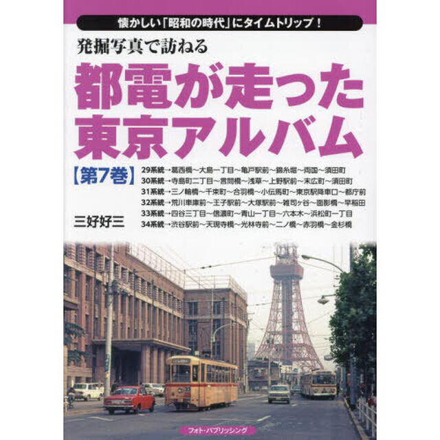 発掘写真で訪ねる都電が走った東京アルバム　懐かしい「昭和の時代」にタイムトリップ！　第７巻「２９系統〜３４系統」