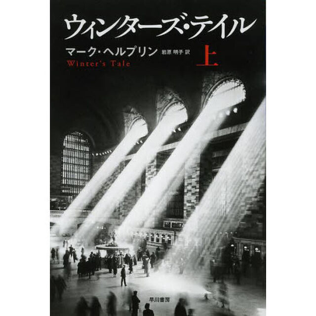 ウィンターズ・テイル　上