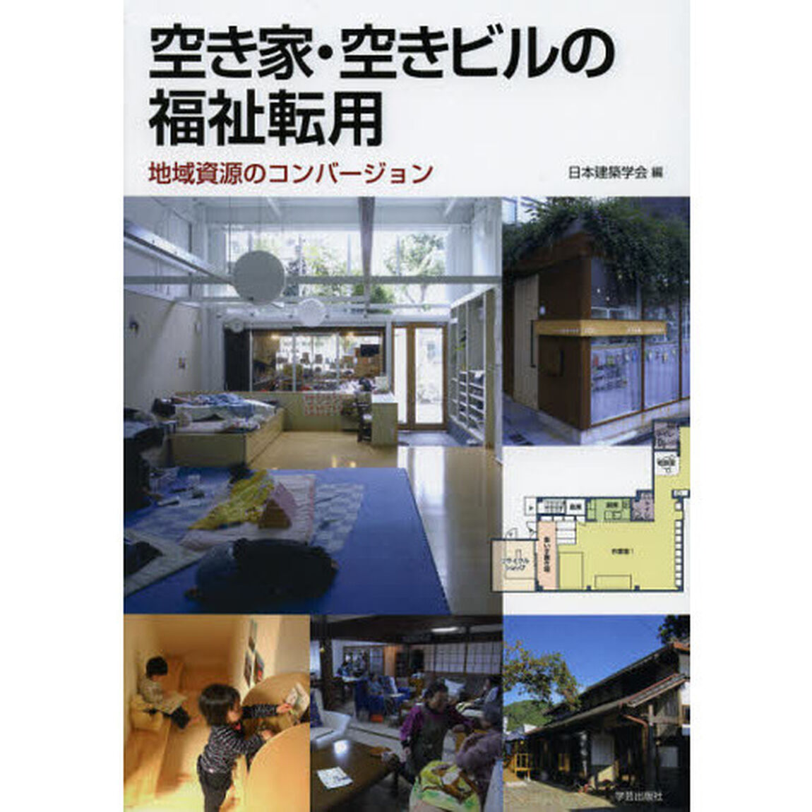 空き家・空きビルの福祉転用　地域資源のコンバージョン