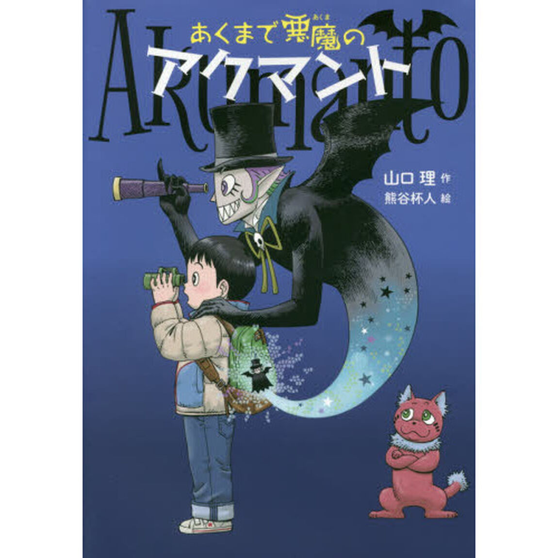 あくまで悪魔のアクマント