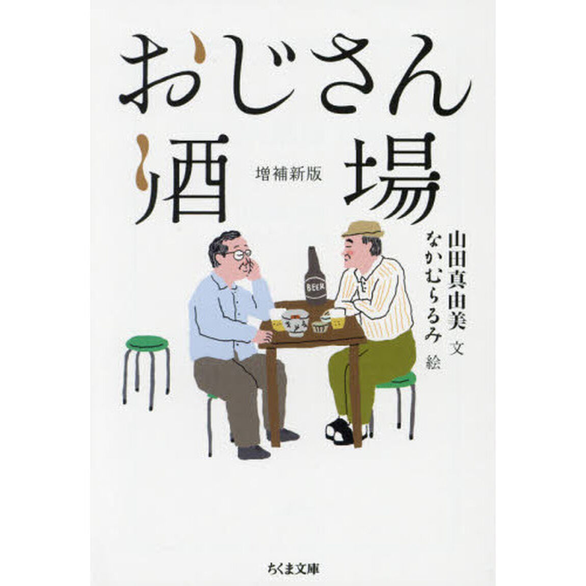 おじさん酒場「増補新版」