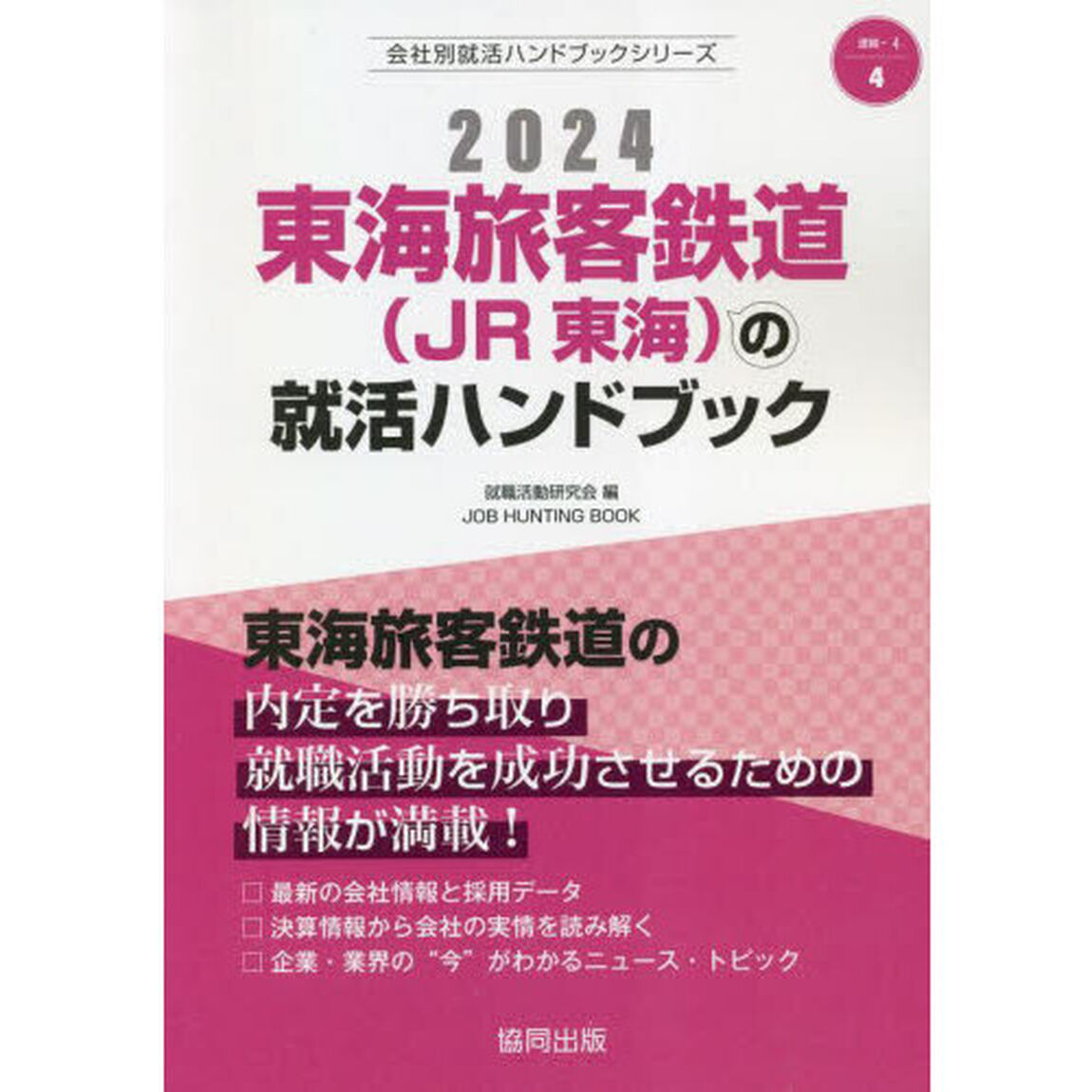 &rsquo;２４　東海旅客鉄道（ＪＲ東海）の就活ハ