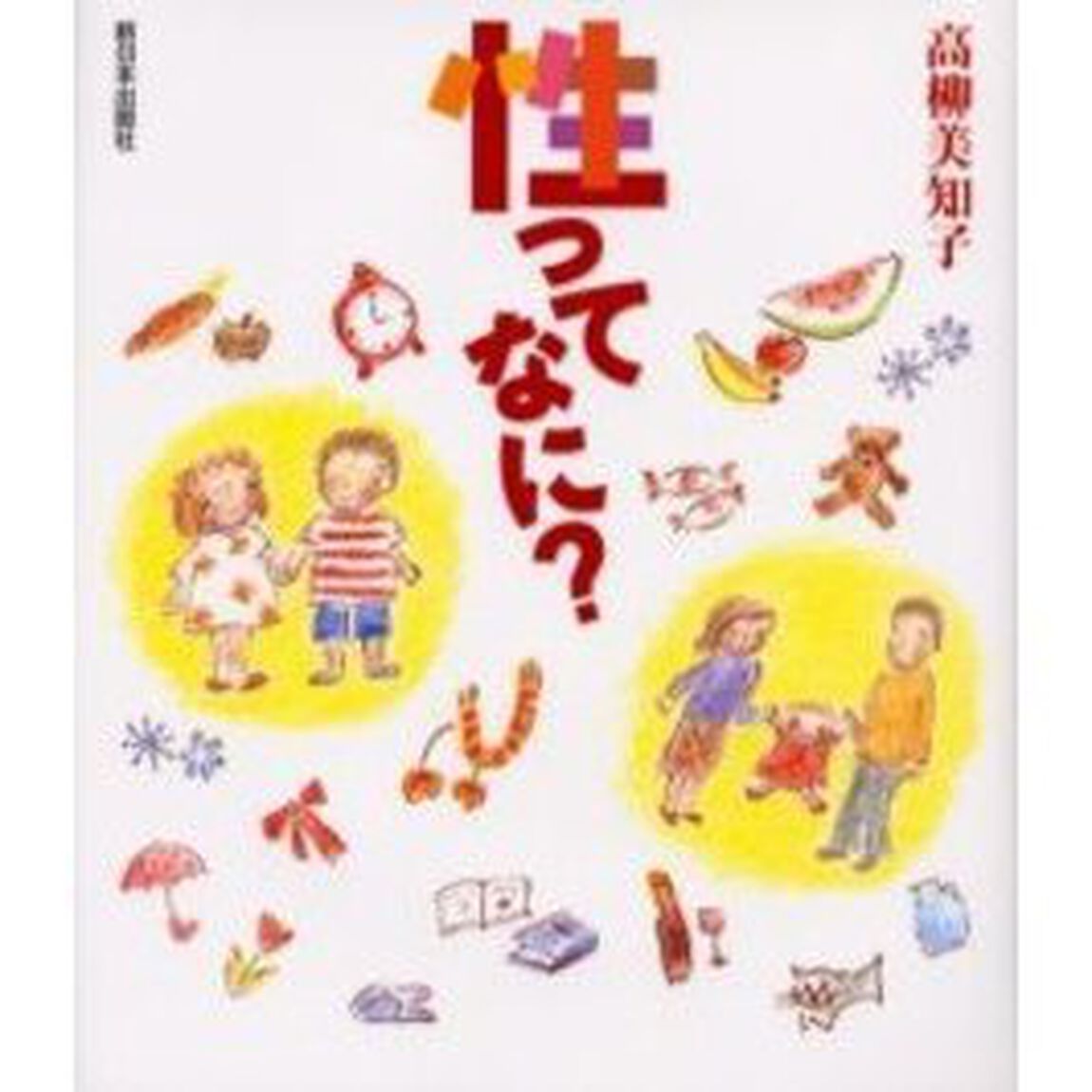 性ってなに？