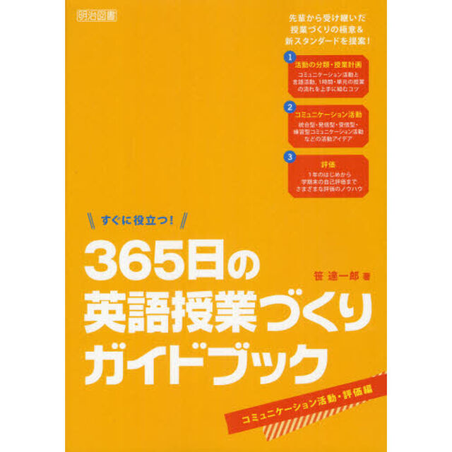 すぐに役立つ！３６５日の英語授業づくりガイドブック　コミュニケーション活動・評価編