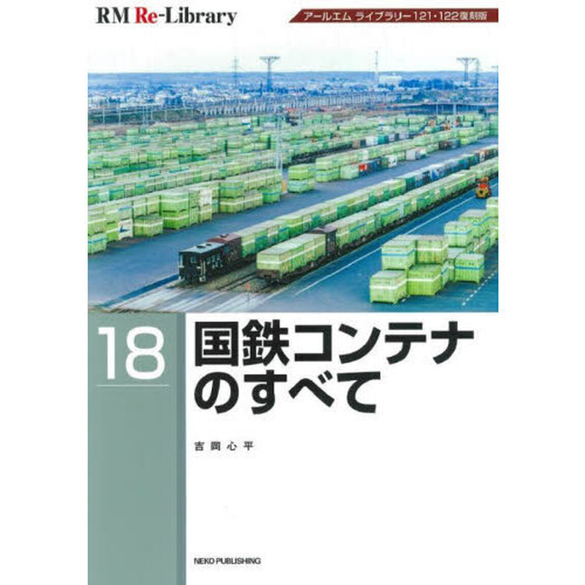 国鉄コンテナのすべて　アールエムライブラリー１２１・１２２復刻版