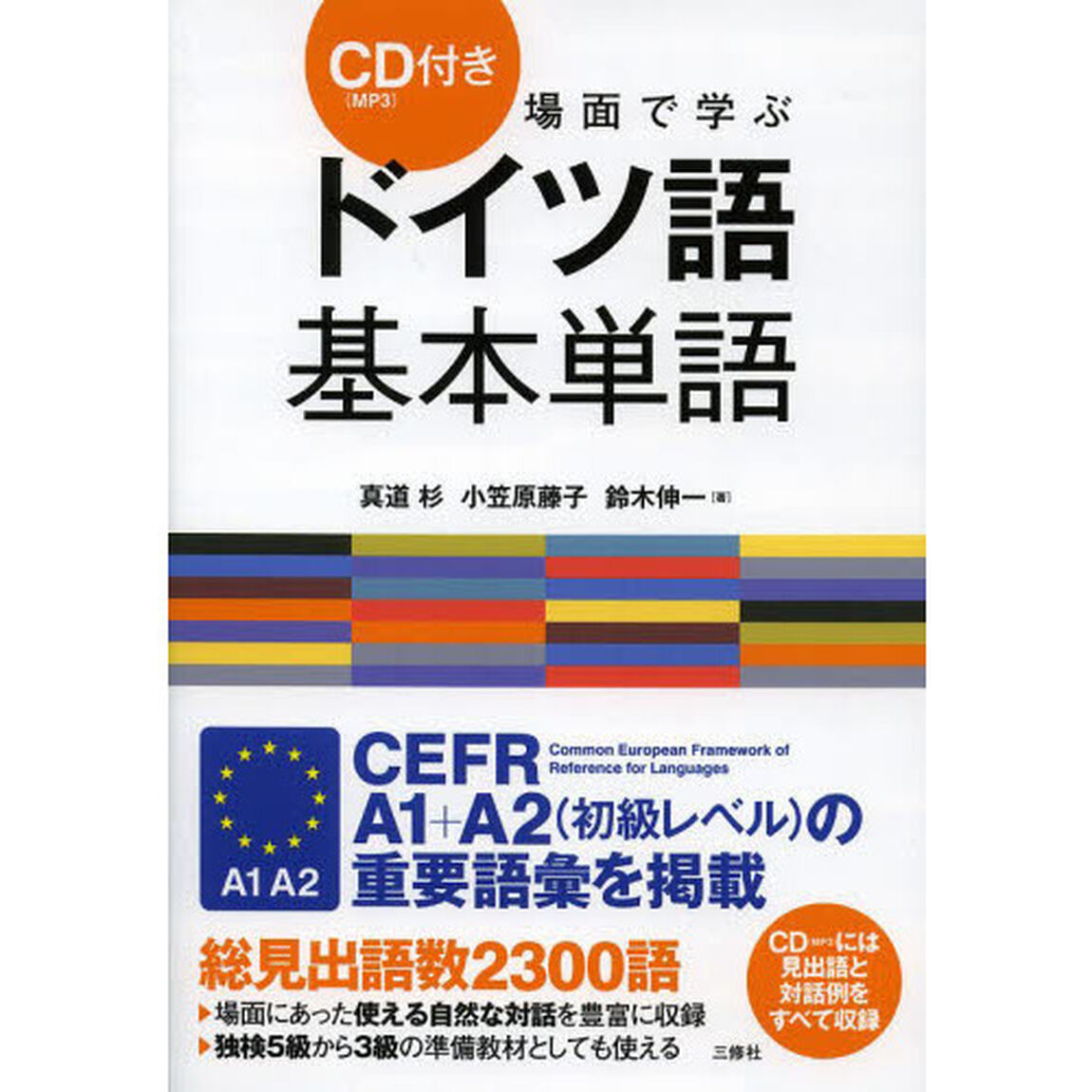 CD(MP3)付 場面で学ぶドイツ語基本単語