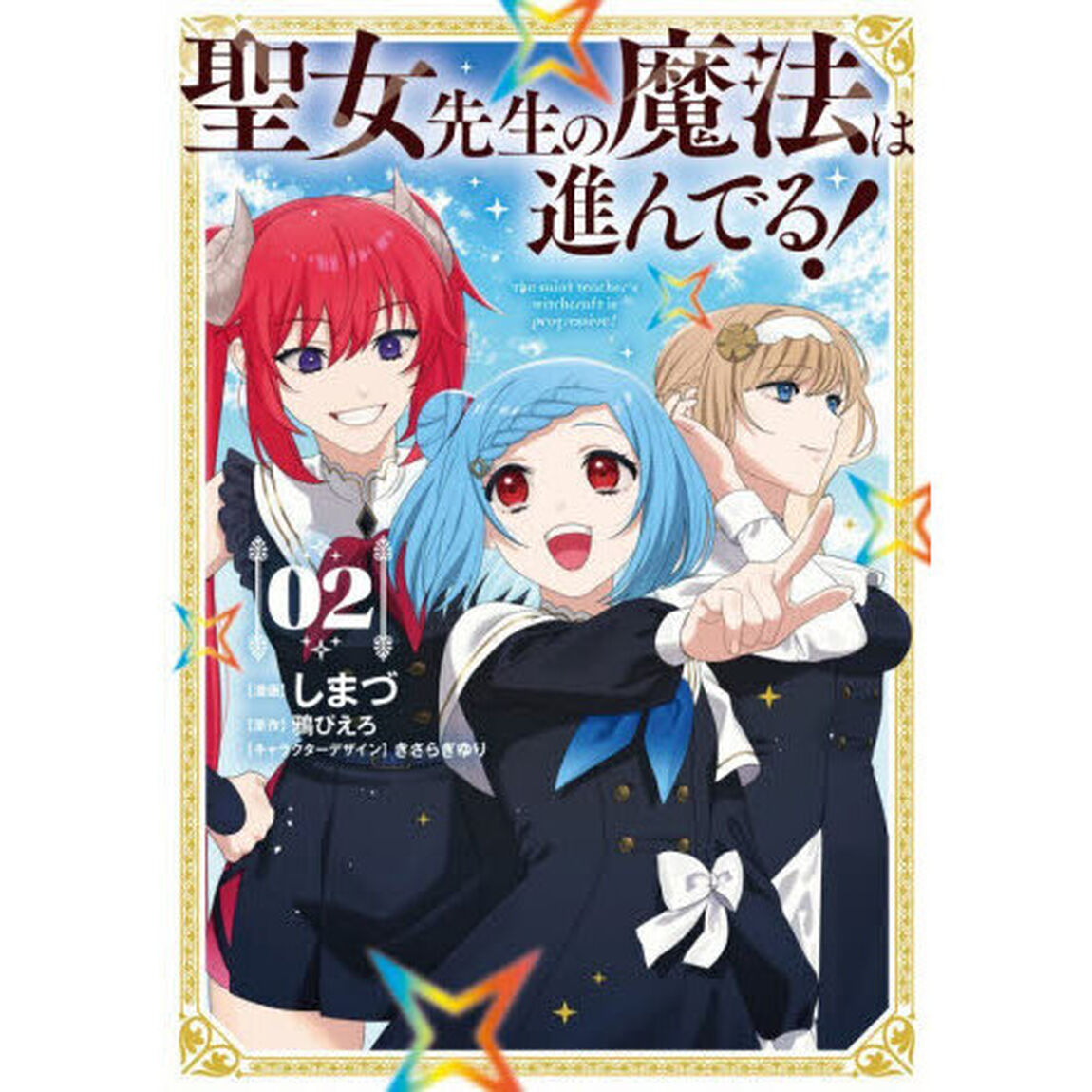 聖女先生の魔法は進んでる！　２