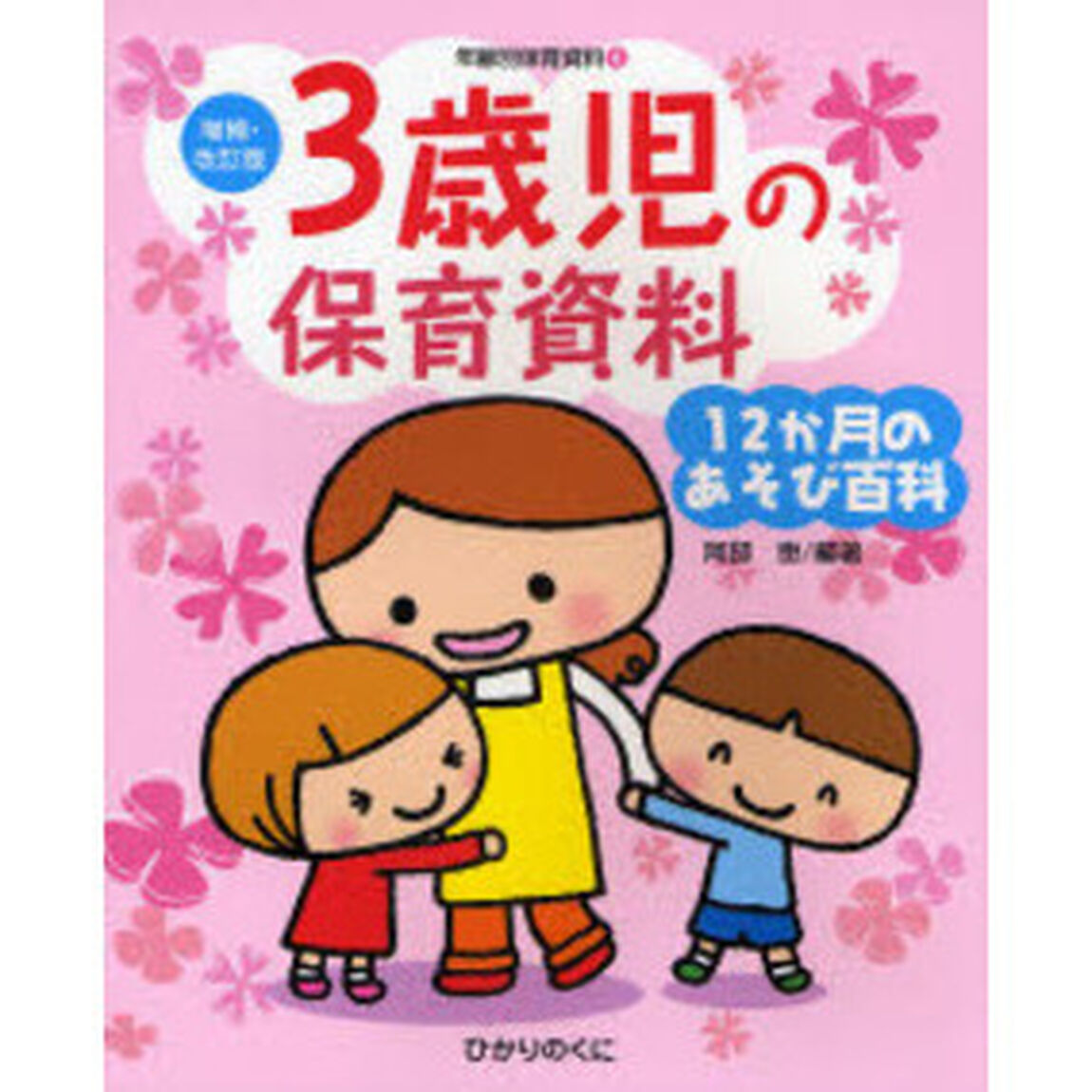 3歳児の保育資料・12か月のあそび百科 (増補・改訂版・年齢別保育資料)「増補・改訂版」