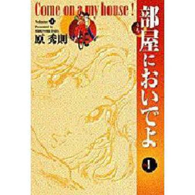 ワイド版　部屋においでよ　　　１