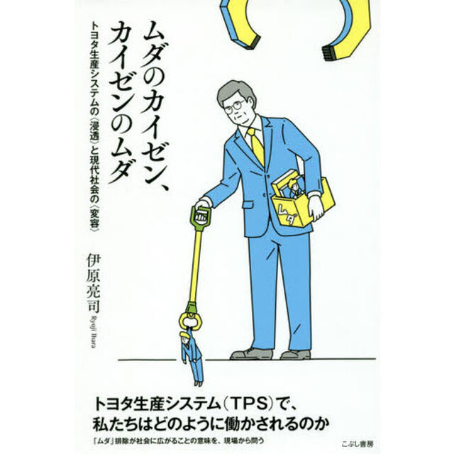ムダのカイゼン、カイゼンのムダ　トヨタ生産システムの〈浸透〉と現代社会の〈変容〉