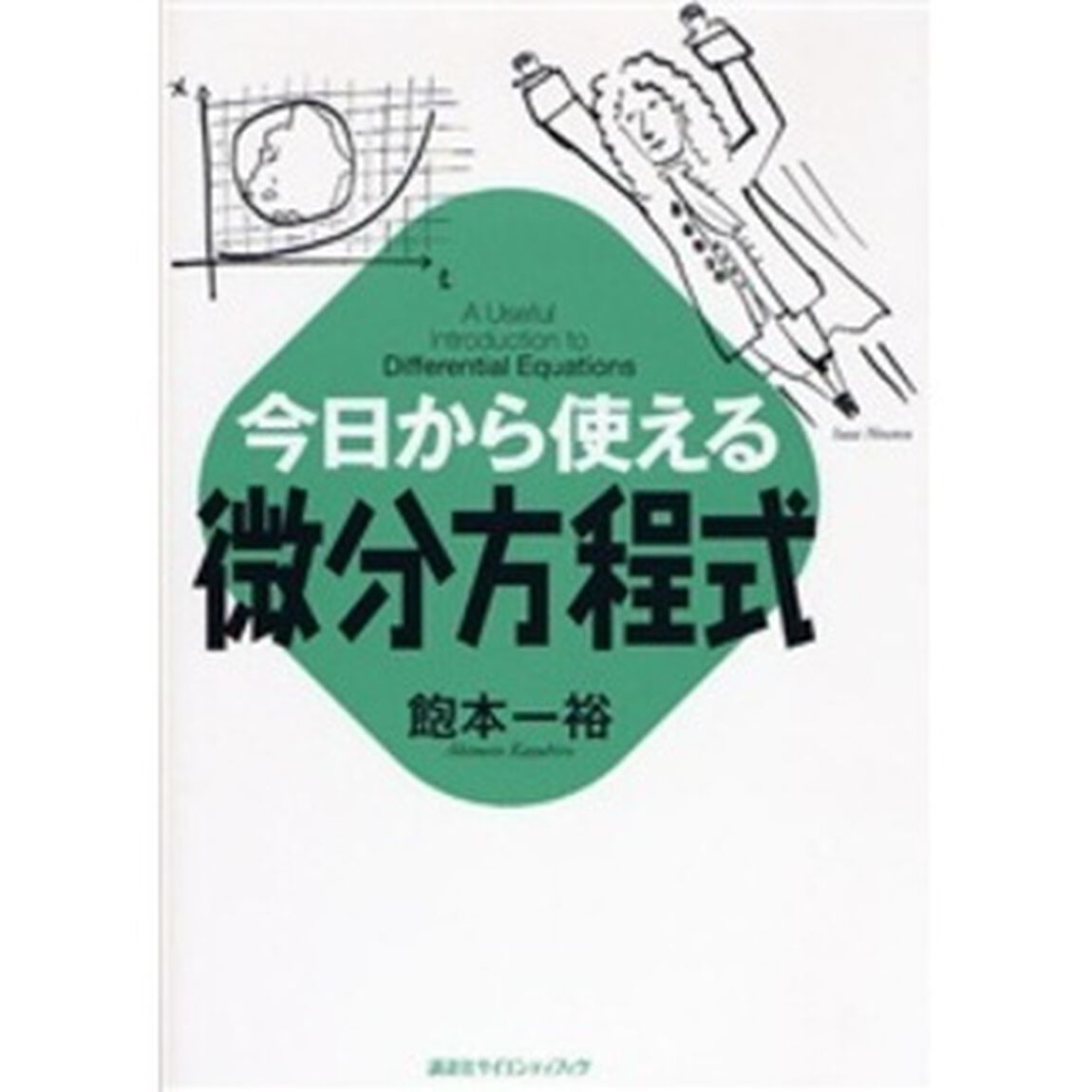 今日から使える微分方程式