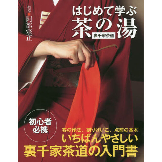 はじめて学ぶ茶の湯〈裏千家茶道〉