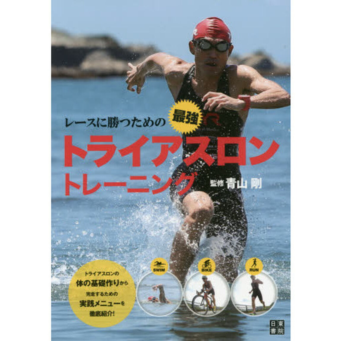 レースに勝つための最強トライアスロントレーニング