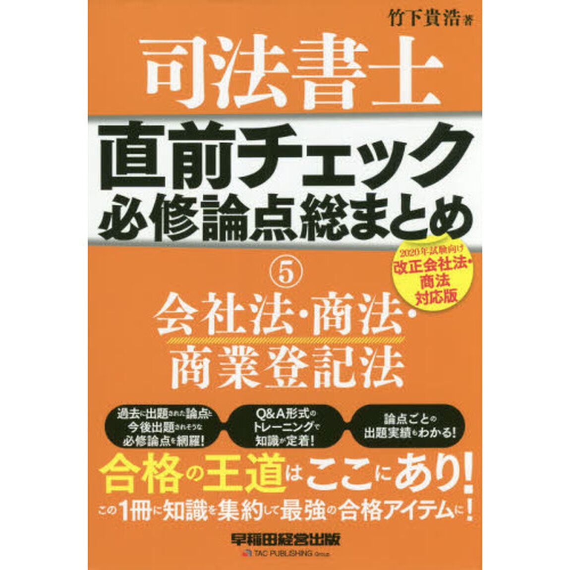 司法書士直前チェック必修論点総まとめ　５「２０２０年試験向け改正会社法・商法対応版」「会社法・商法・商業登記法」