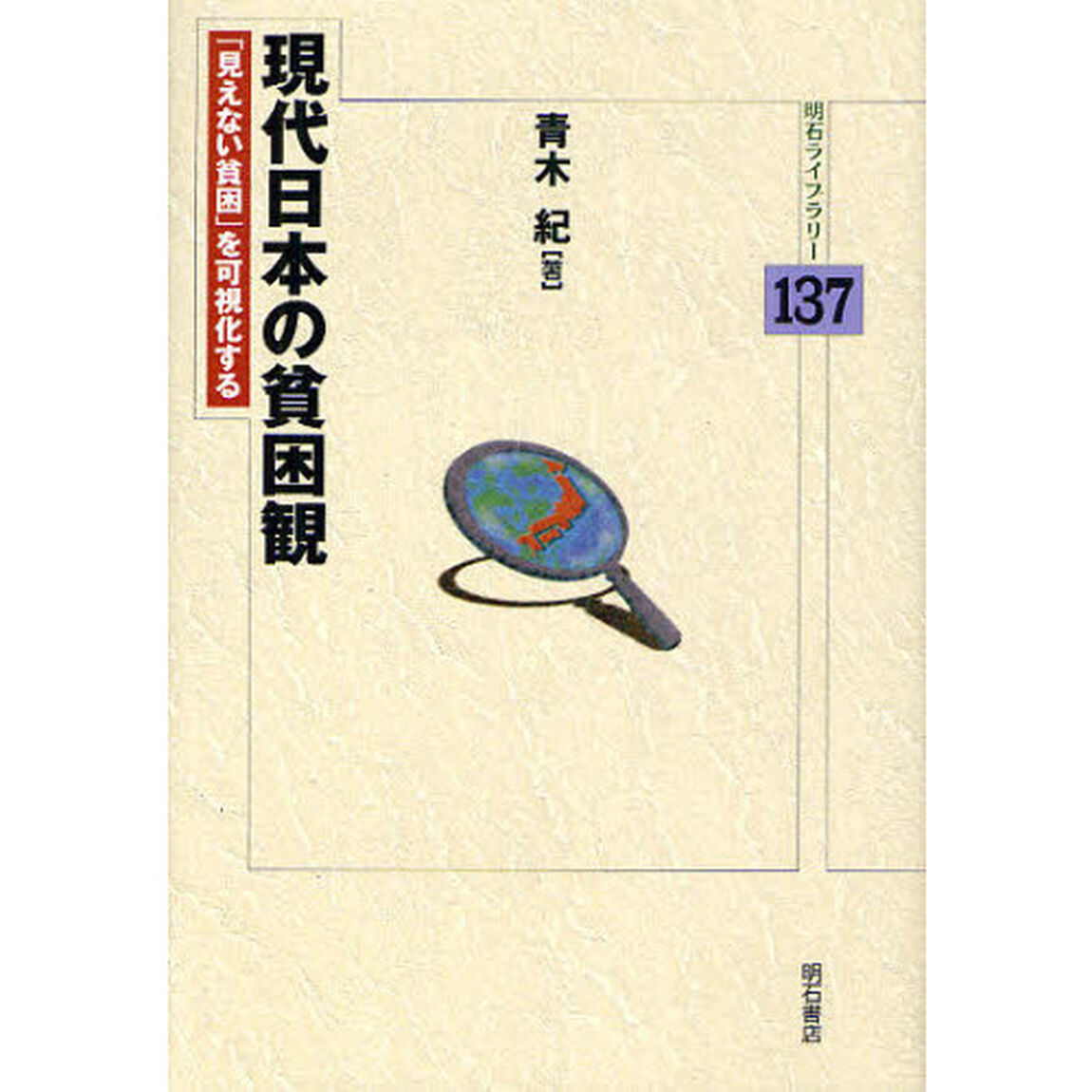現代日本の貧困観　「見えない貧困」を可視化する
