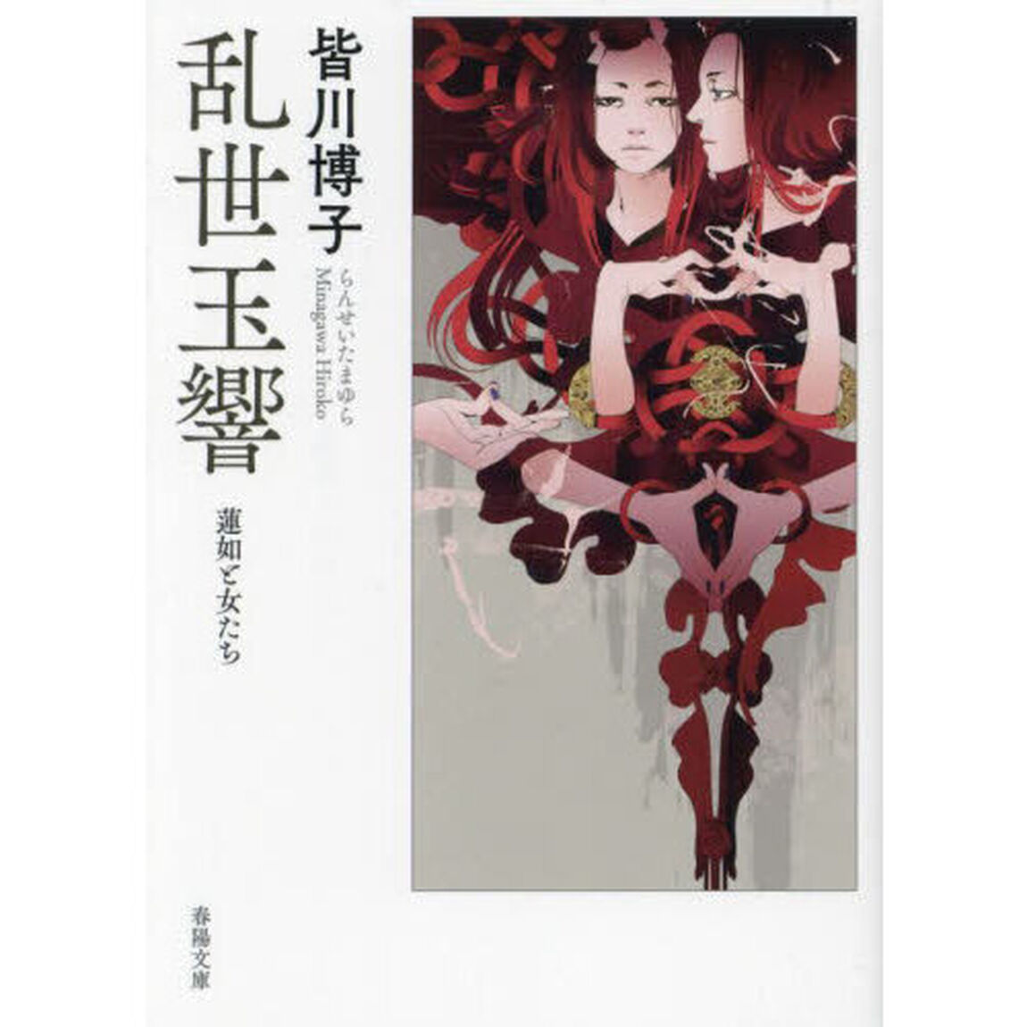乱世玉響　蓮如と女たち